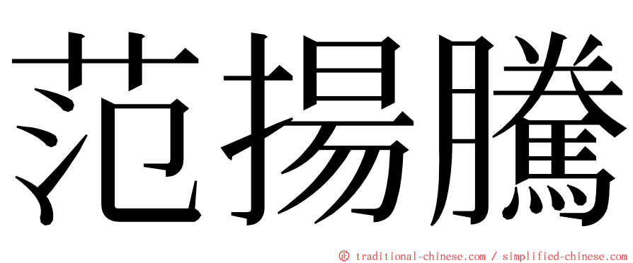 范揚騰 ming font