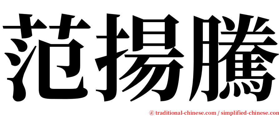 范揚騰 serif font