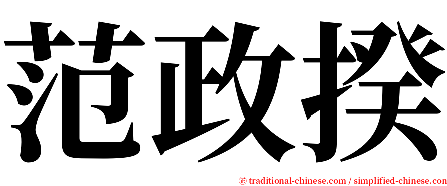 范政揆 serif font