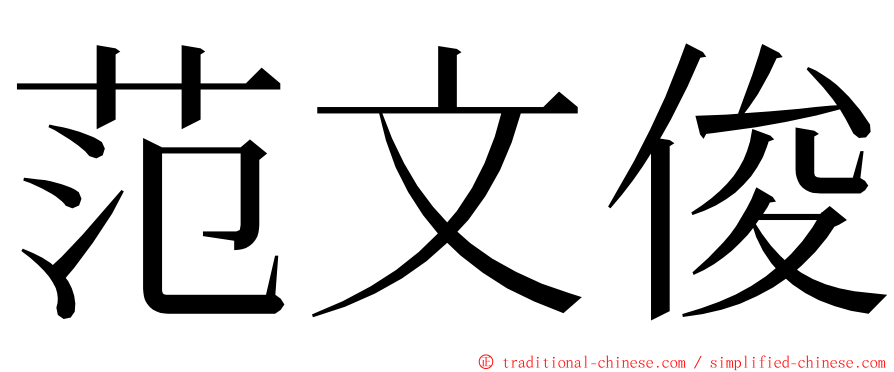 范文俊 ming font