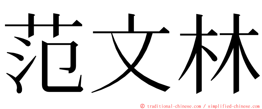 范文林 ming font