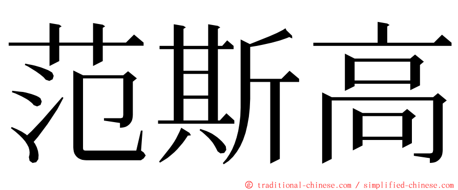 范斯高 ming font