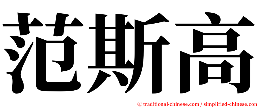 范斯高 serif font