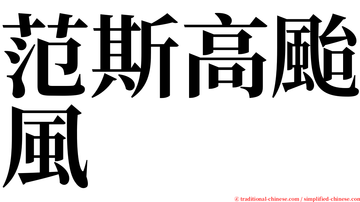 范斯高颱風 serif font