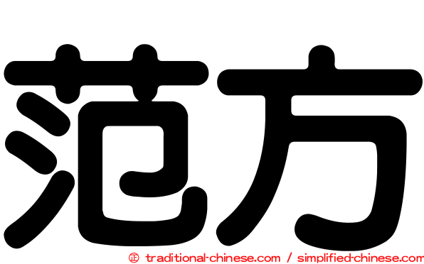 范方