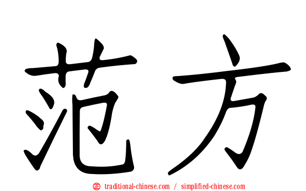 范方