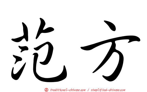 范方