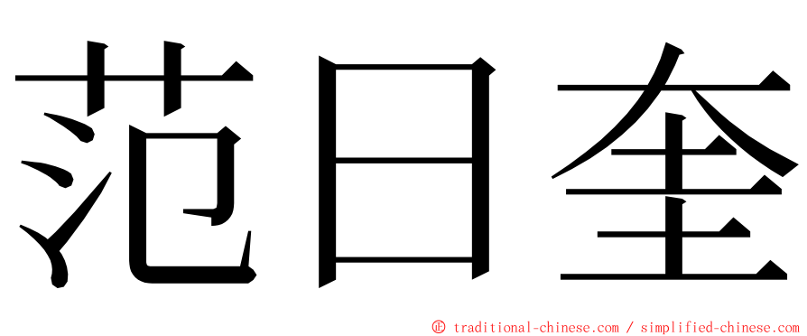 范日奎 ming font