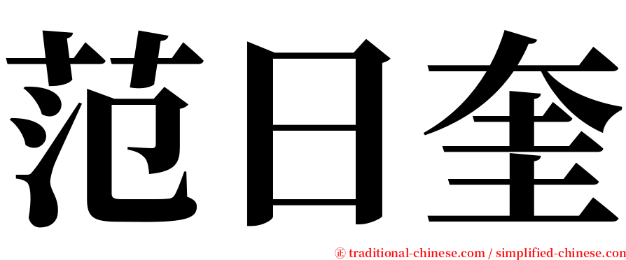 范日奎 serif font