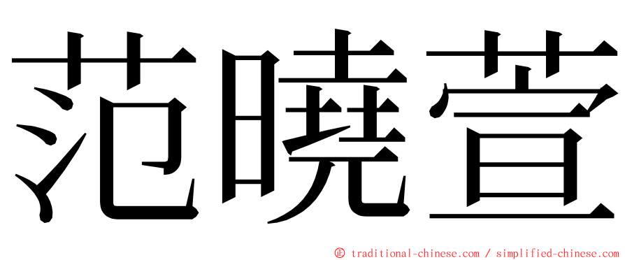 范曉萱 ming font