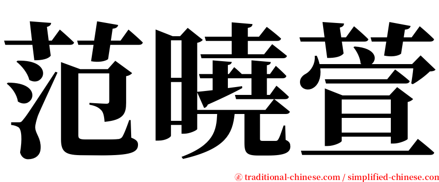 范曉萱 serif font