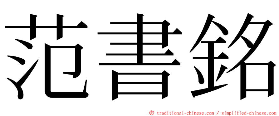 范書銘 ming font