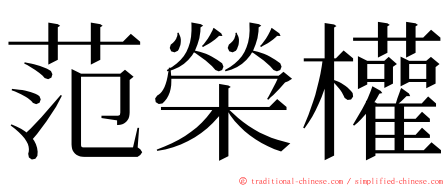 范榮權 ming font