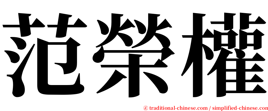 范榮權 serif font