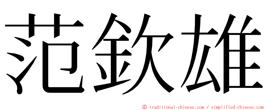 范欽雄 ming font