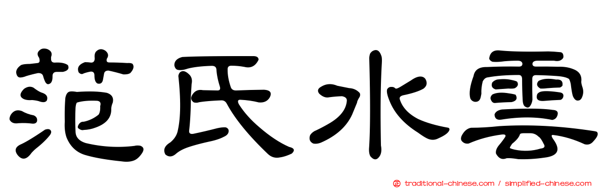 范氏水雲