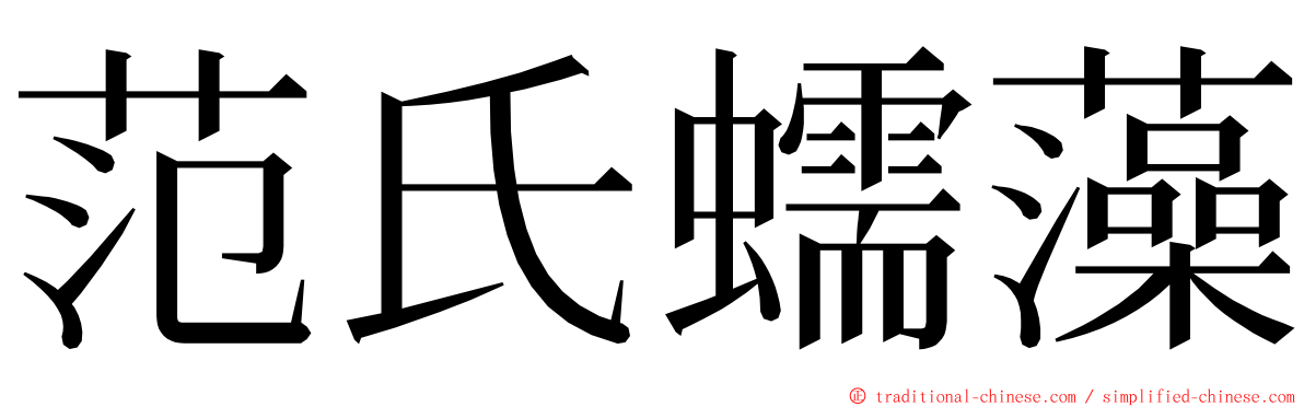 范氏蠕藻 ming font