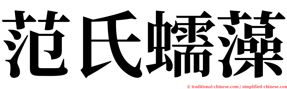 范氏蠕藻 serif font