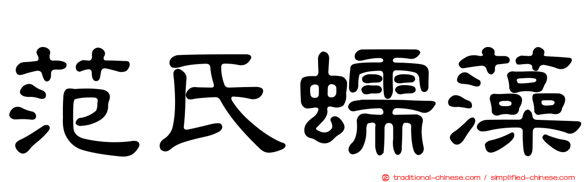 范氏蠕藻