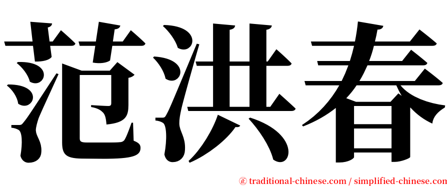 范洪春 serif font