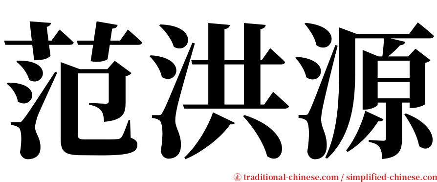 范洪源 serif font