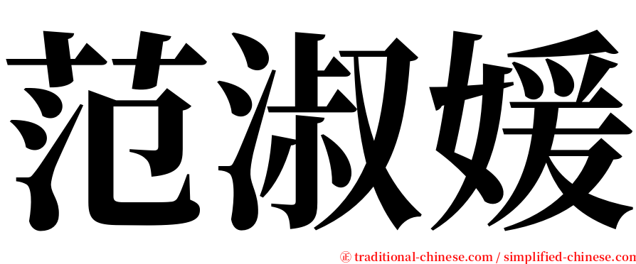 范淑媛 serif font