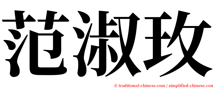 范淑玫 serif font