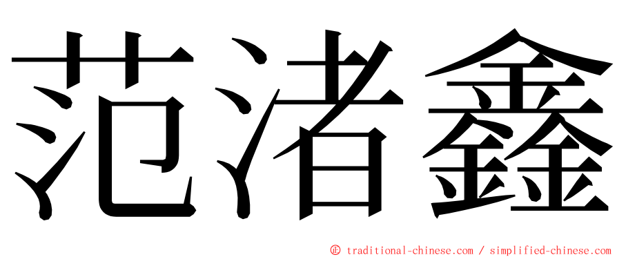 范渚鑫 ming font