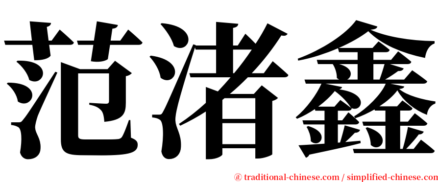 范渚鑫 serif font