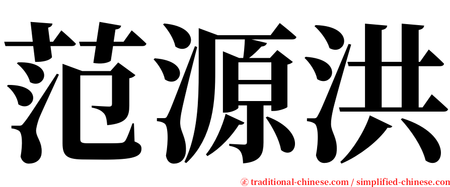 范源洪 serif font