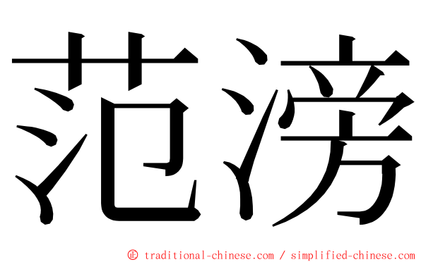 范滂 ming font