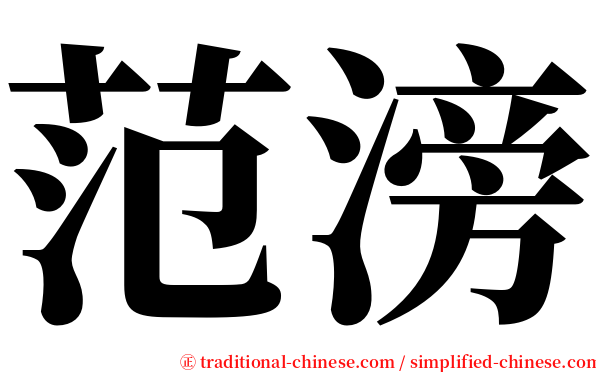 范滂 serif font