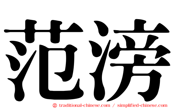 范滂
