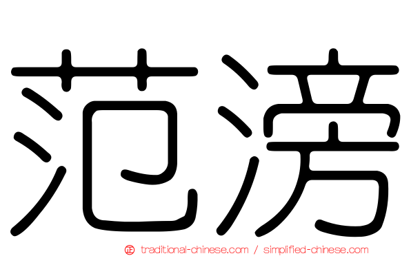 范滂