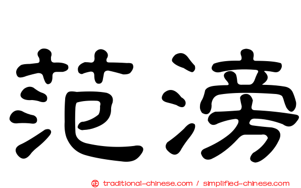 范滂