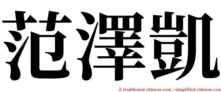 范澤凱 serif font