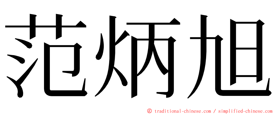 范炳旭 ming font