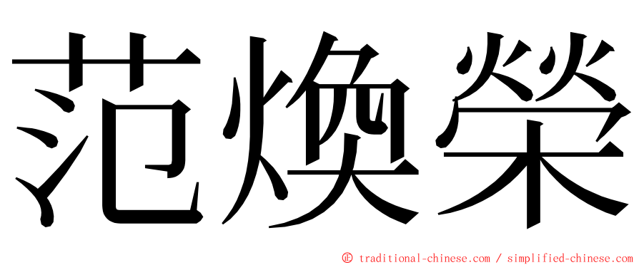 范煥榮 ming font