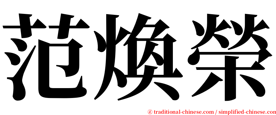 范煥榮 serif font