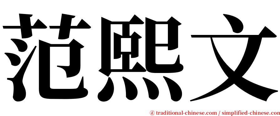 范熙文 serif font