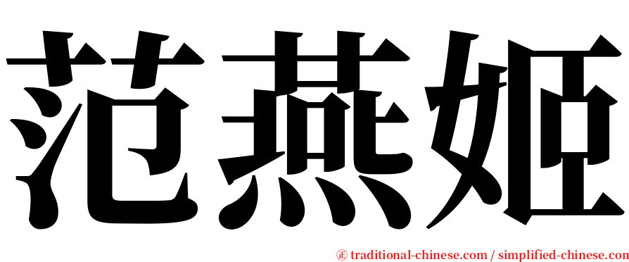 范燕姬 serif font