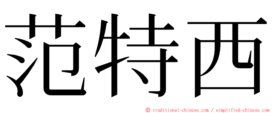 范特西 ming font