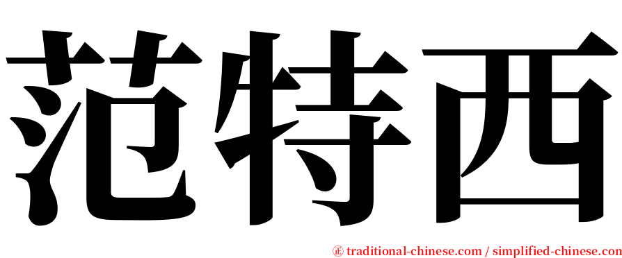 范特西 serif font