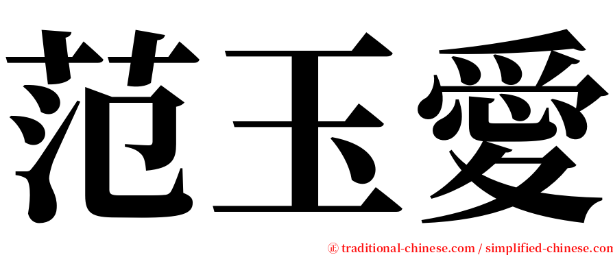 范玉愛 serif font