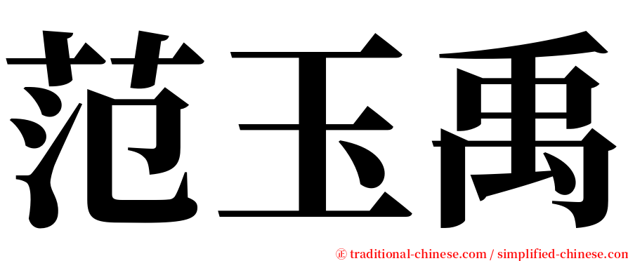 范玉禹 serif font