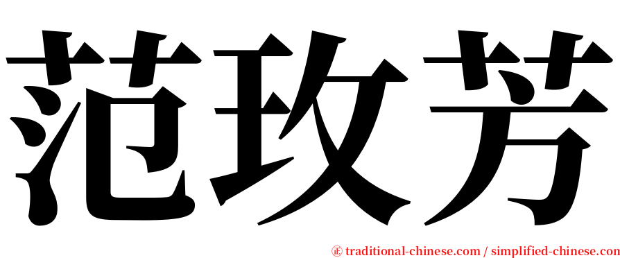 范玫芳 serif font