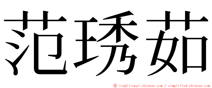 范琇茹 ming font