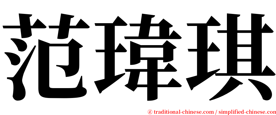 范瑋琪 serif font