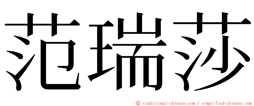 范瑞莎 ming font