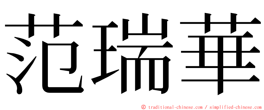 范瑞華 ming font